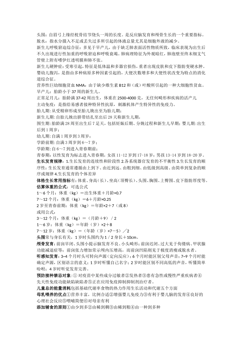 儿科护理学重点_第2页