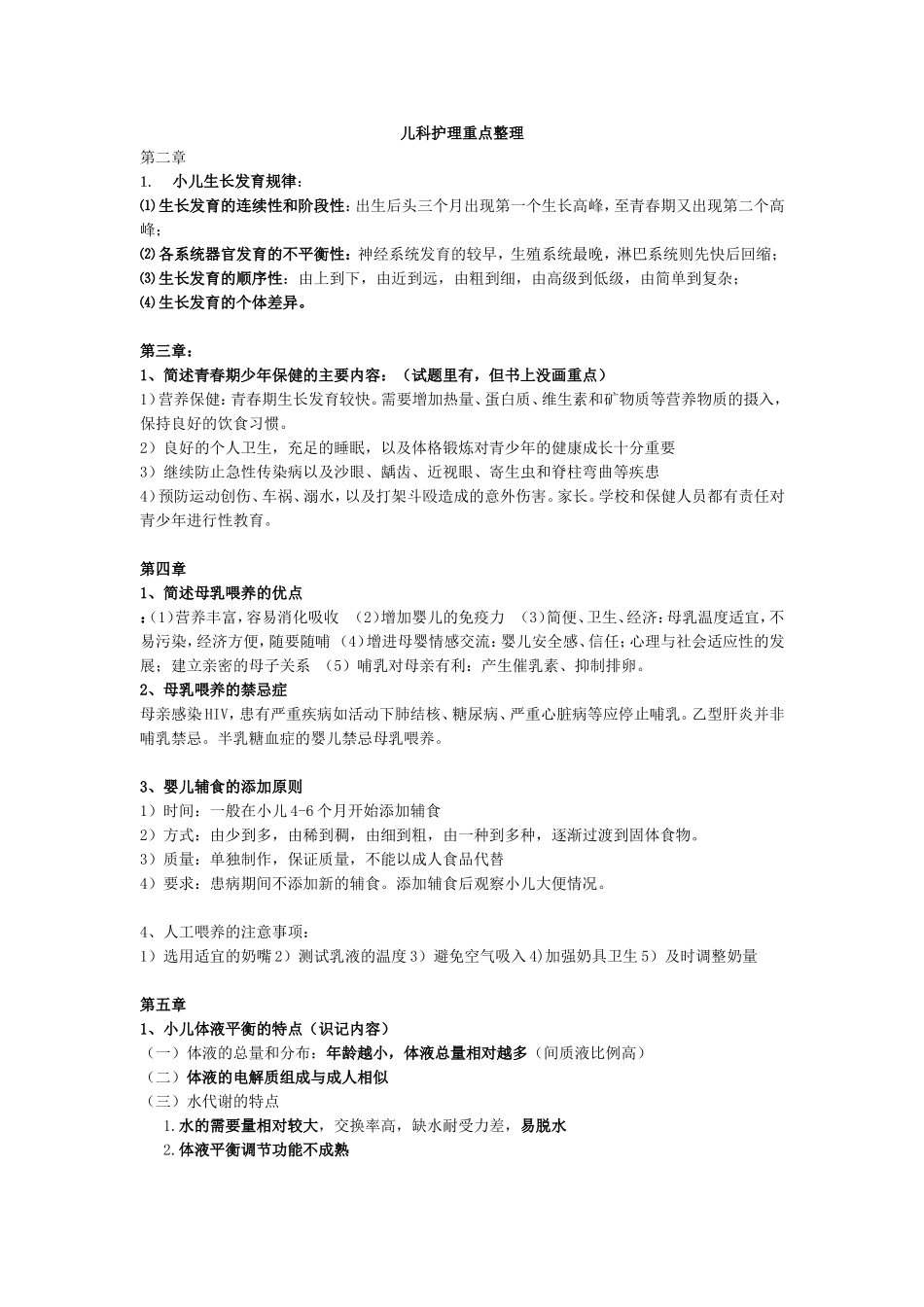 儿科护理学重点整理_第1页