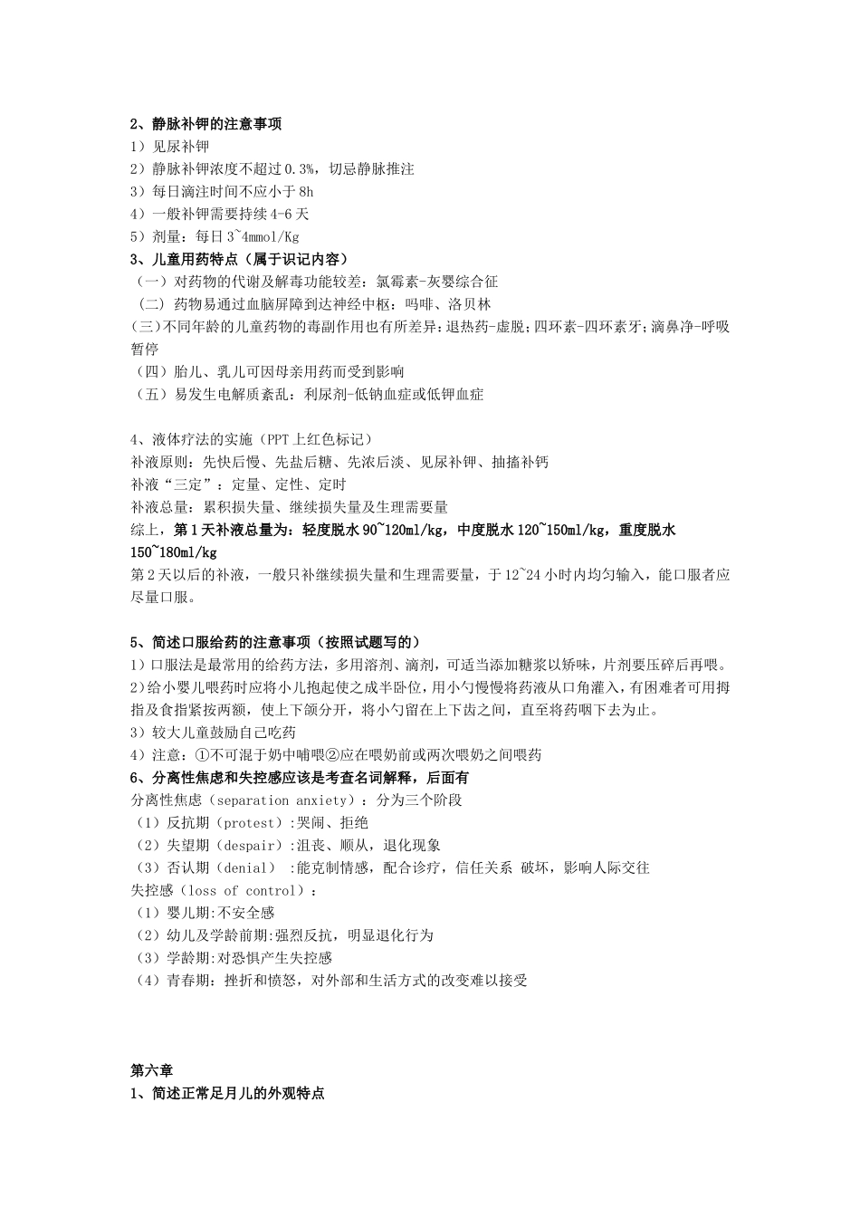 儿科护理学重点整理_第2页