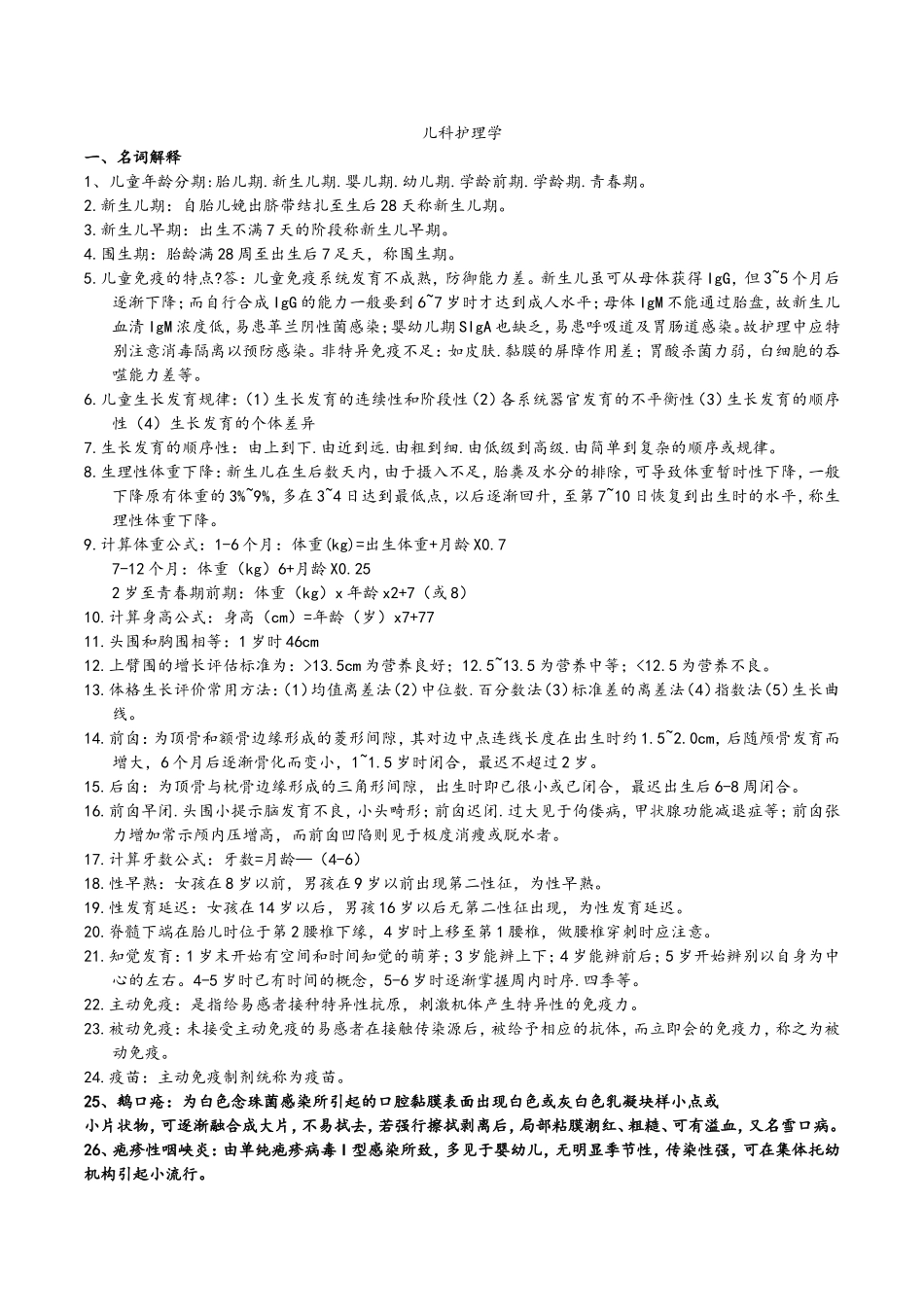 儿科护理学重点知识汇总_第1页