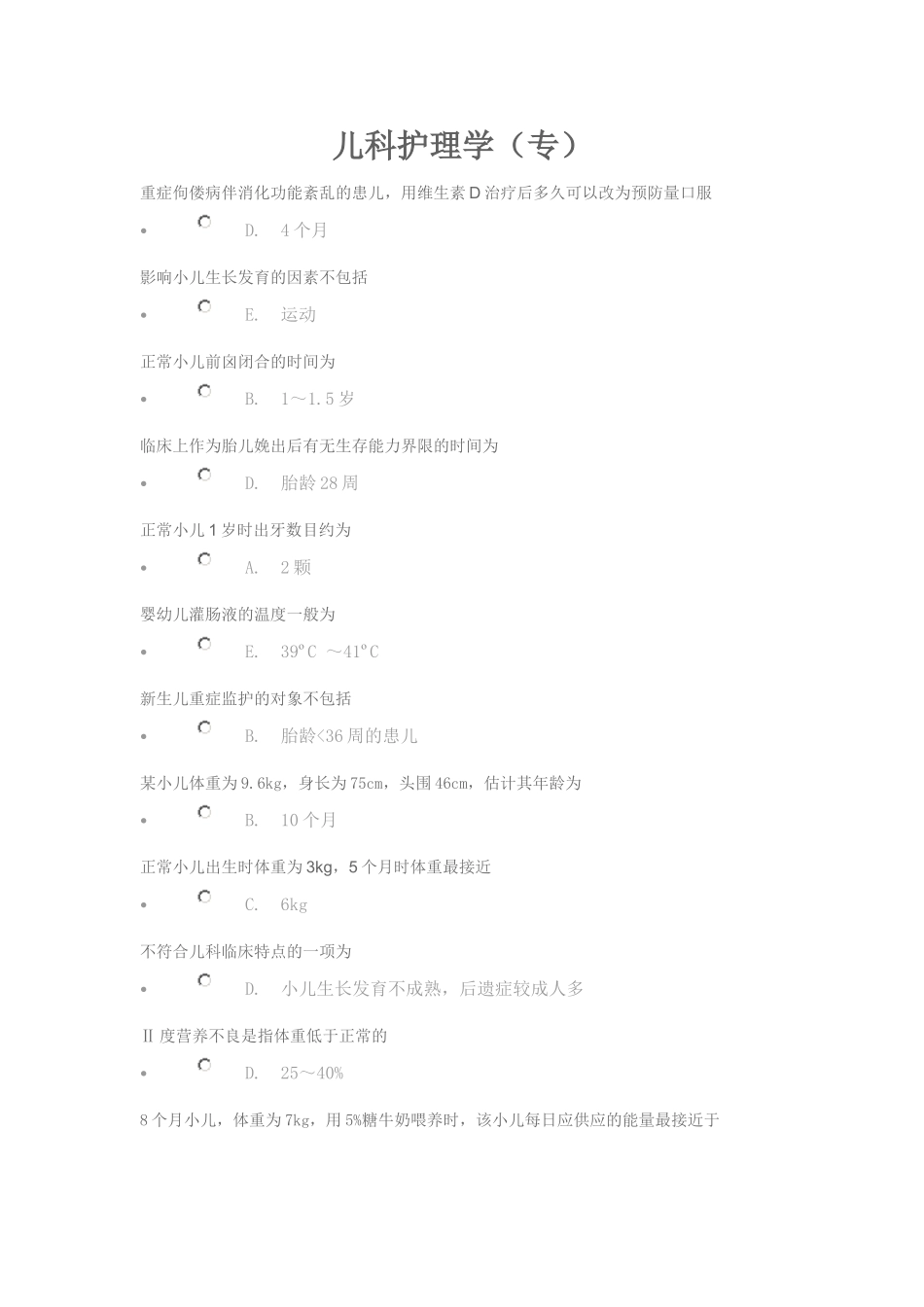 儿科护理学专_第1页