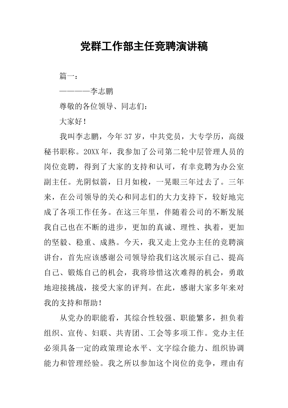 党群工作部主任竞聘演讲稿_第1页
