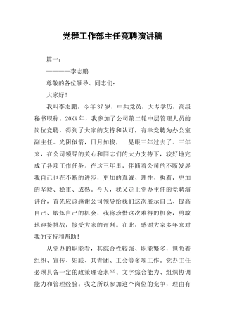 党群工作部主任竞聘演讲稿