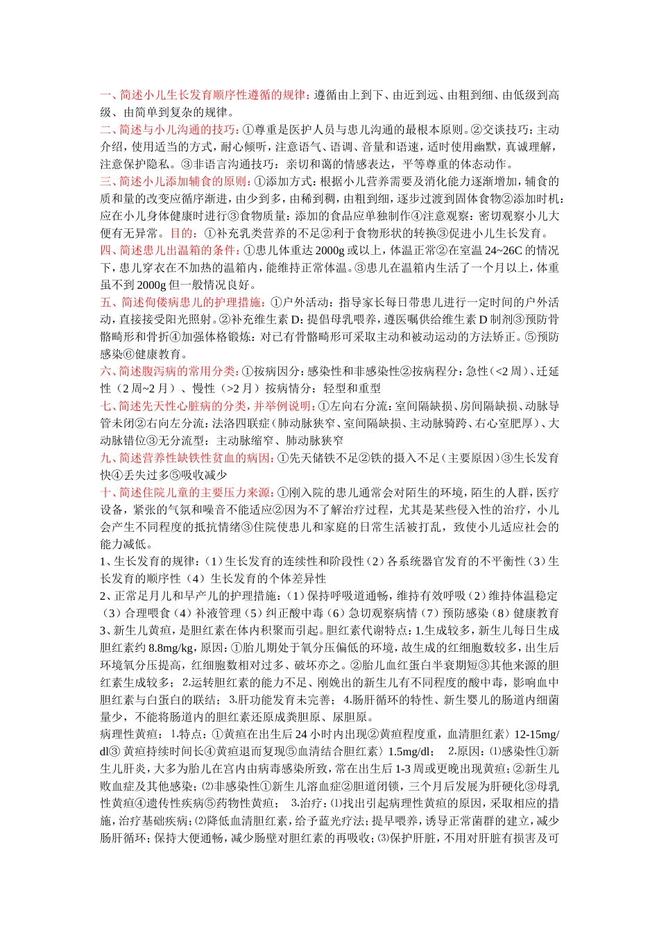 儿科护理学自考本科重点简答题及答案_第1页