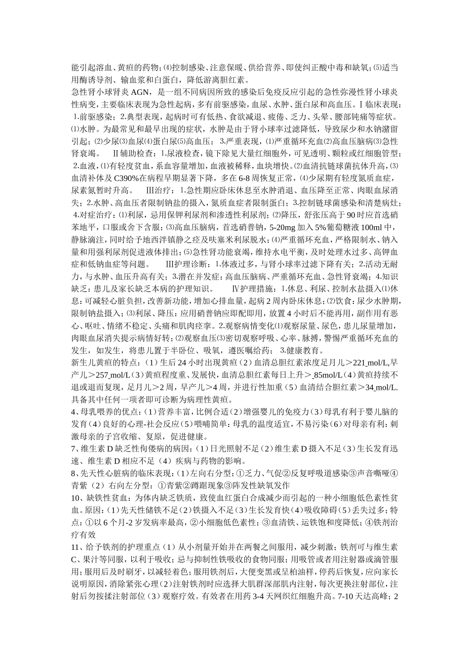 儿科护理学自考本科重点简答题及答案_第2页