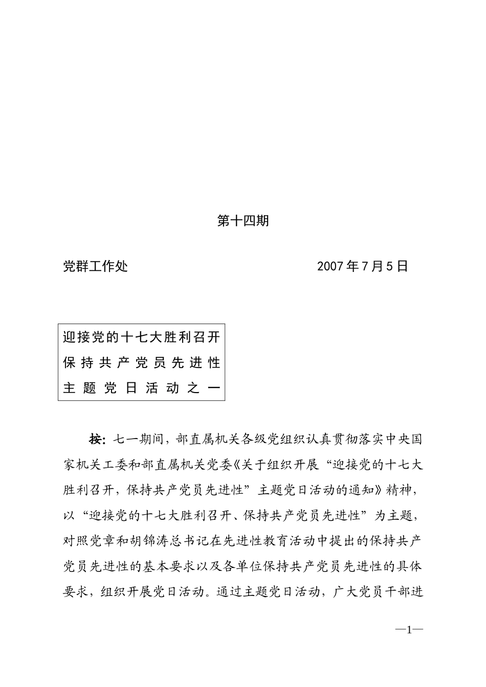 党群工作处2007年7月5日迎接党的十七大胜利召开保持共产党员_第1页