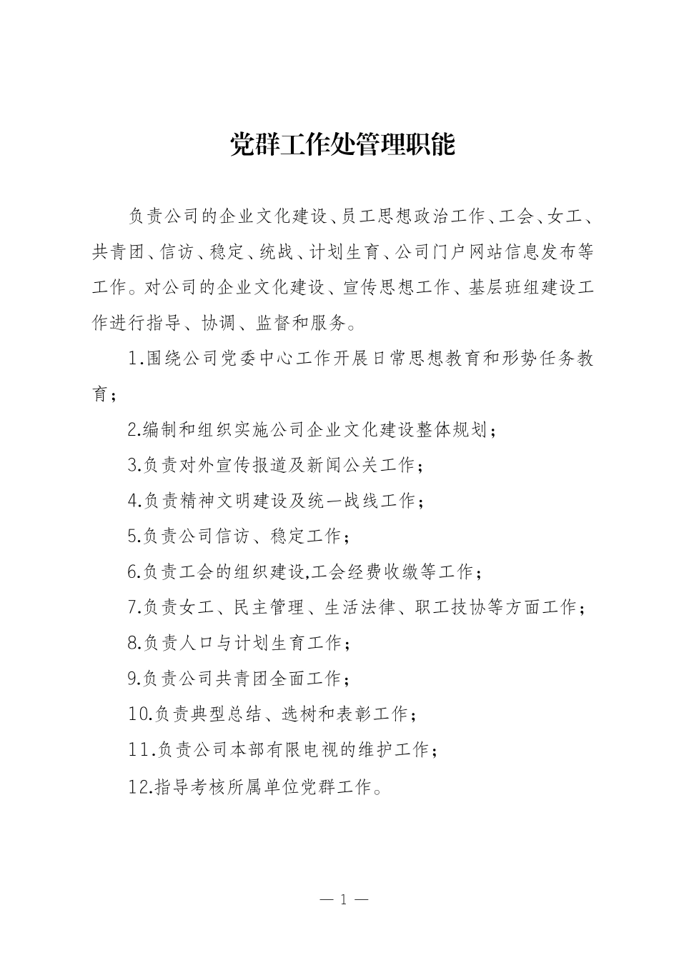 党群工作处职责及各岗位职能_第1页