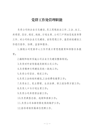 党群工作处职责及各岗位职能