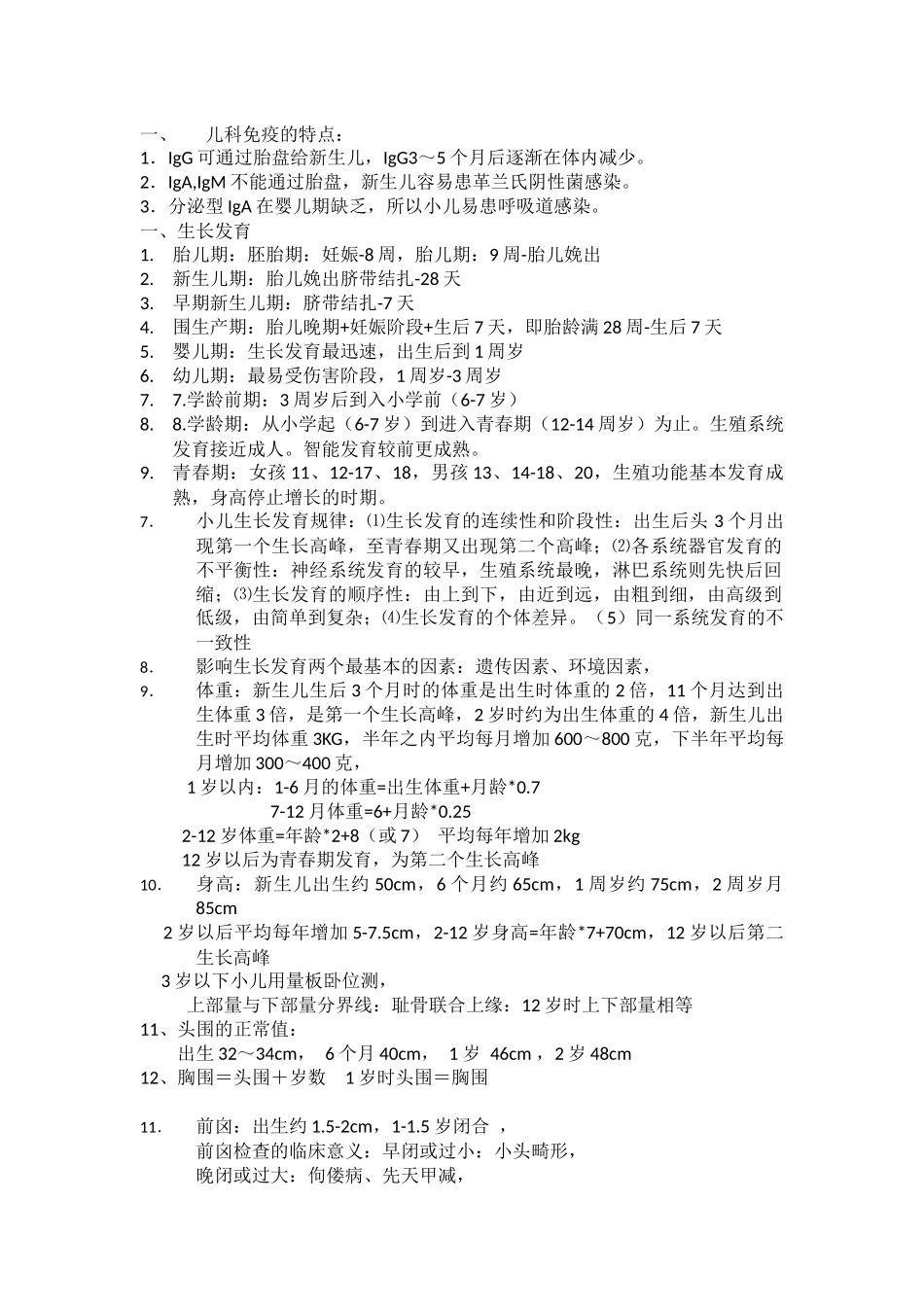 儿科护理学自考重点_第1页