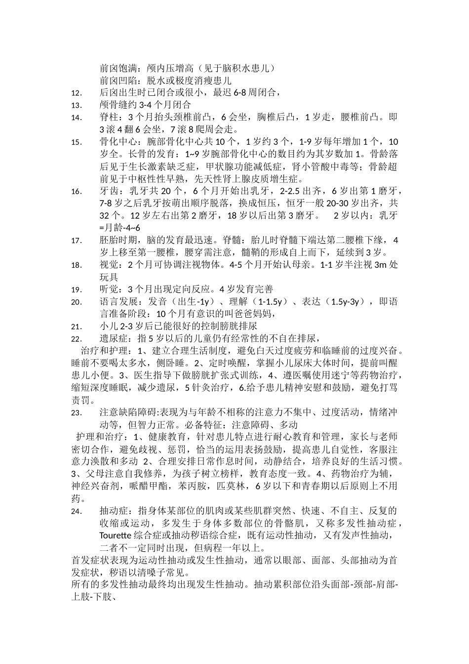 儿科护理学自考重点_第2页