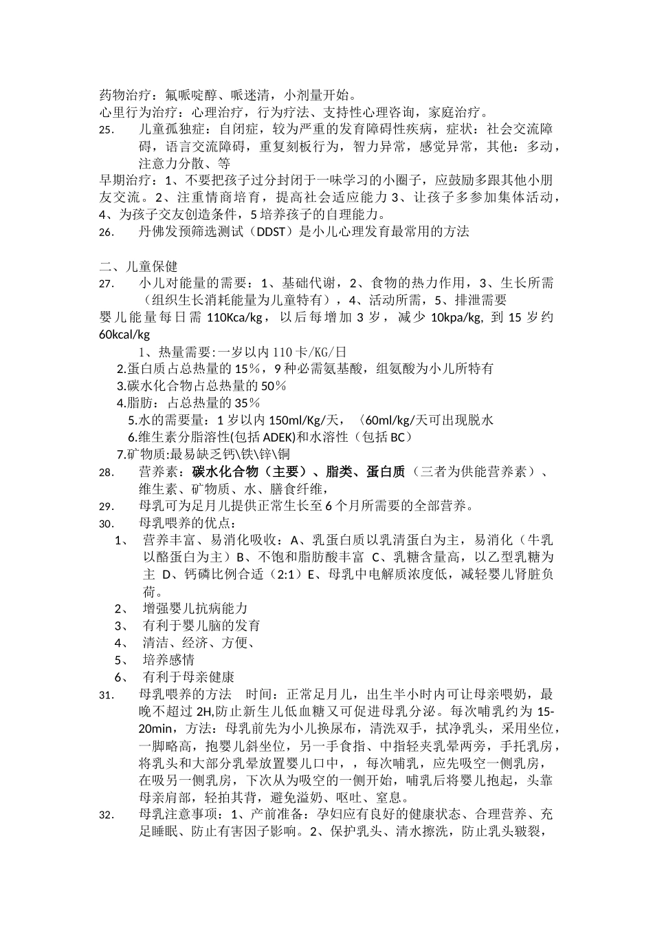 儿科护理学自考重点_第3页