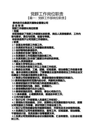 党群工作岗位职责