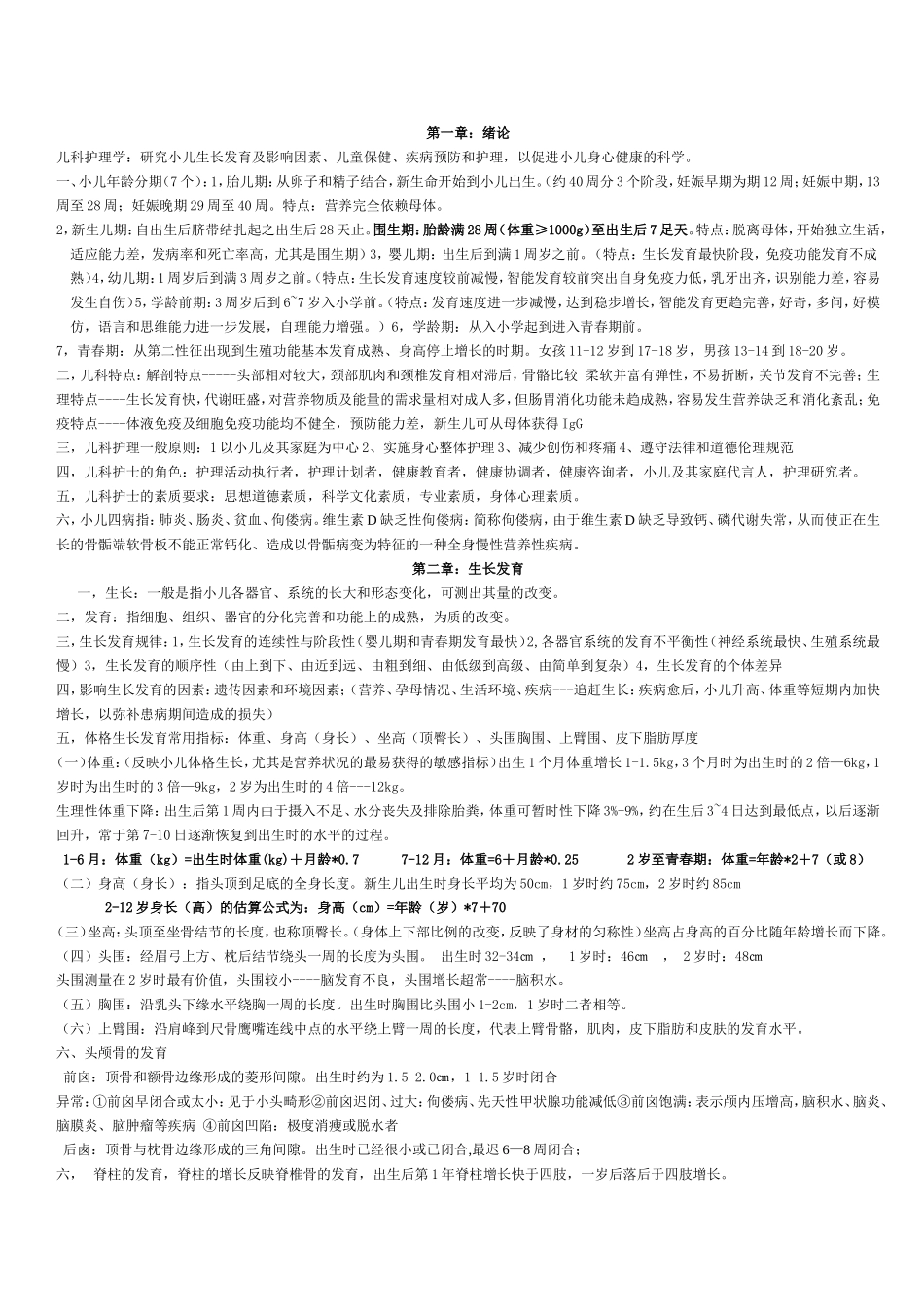 儿科护理学最新考试重点_第1页