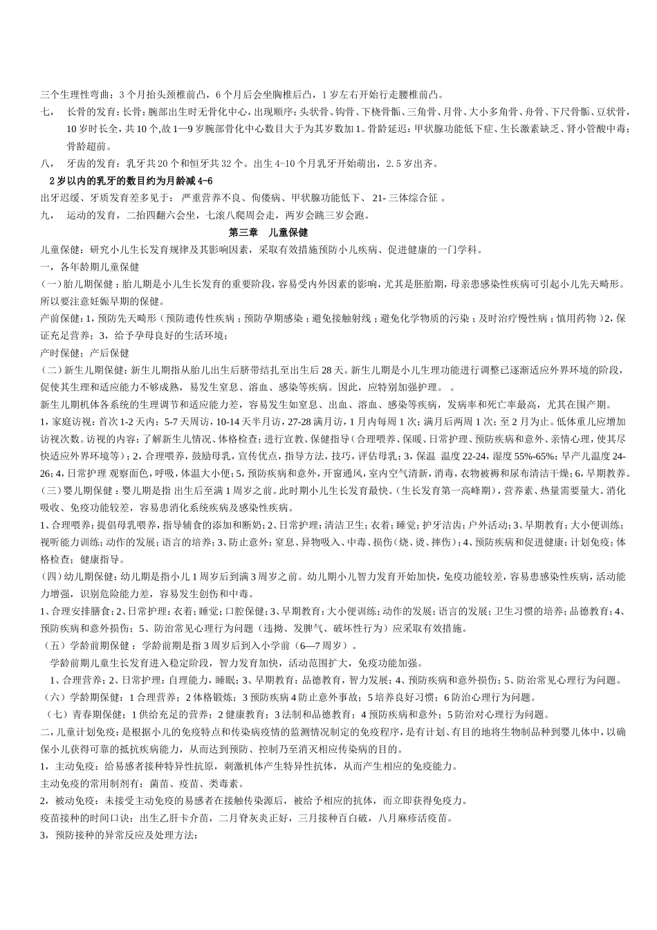 儿科护理学最新考试重点_第2页