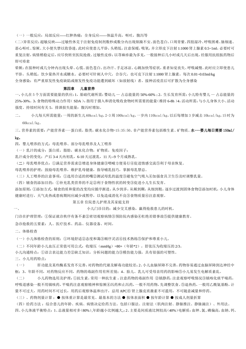 儿科护理学最新考试重点_第3页
