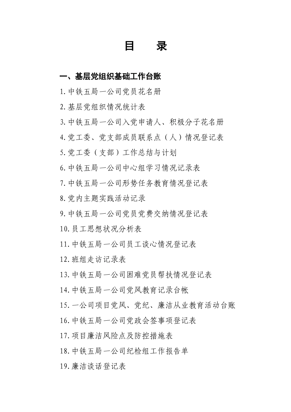 党群工作基础台账_第1页