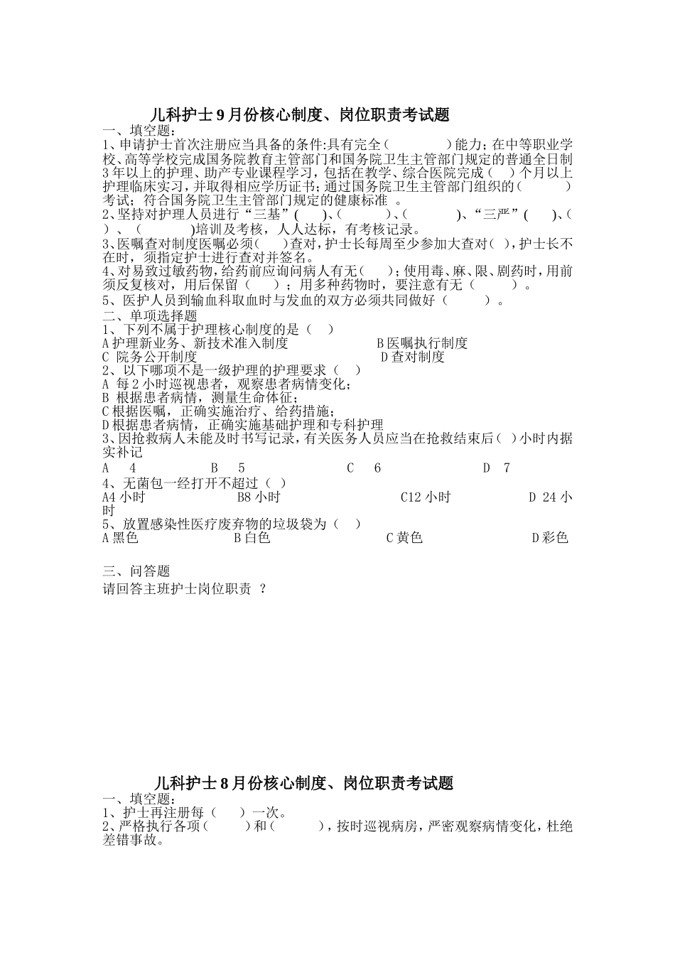 儿科护士9月份核心制度-2_第1页