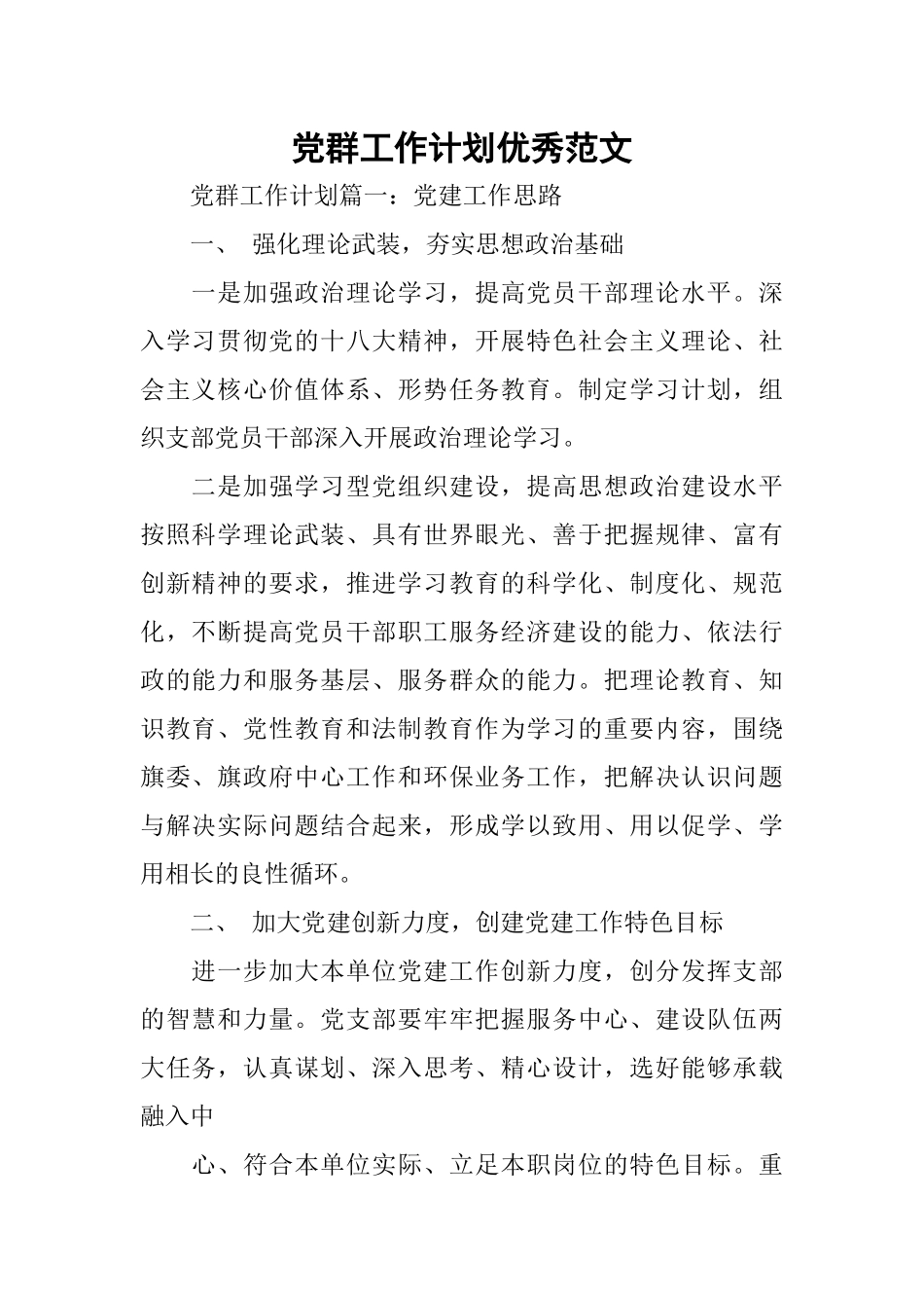 党群工作计划优秀范文_第1页