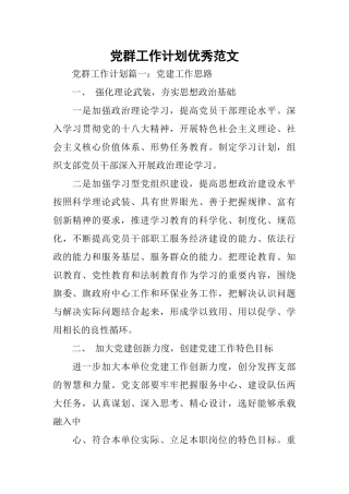 党群工作计划优秀范文