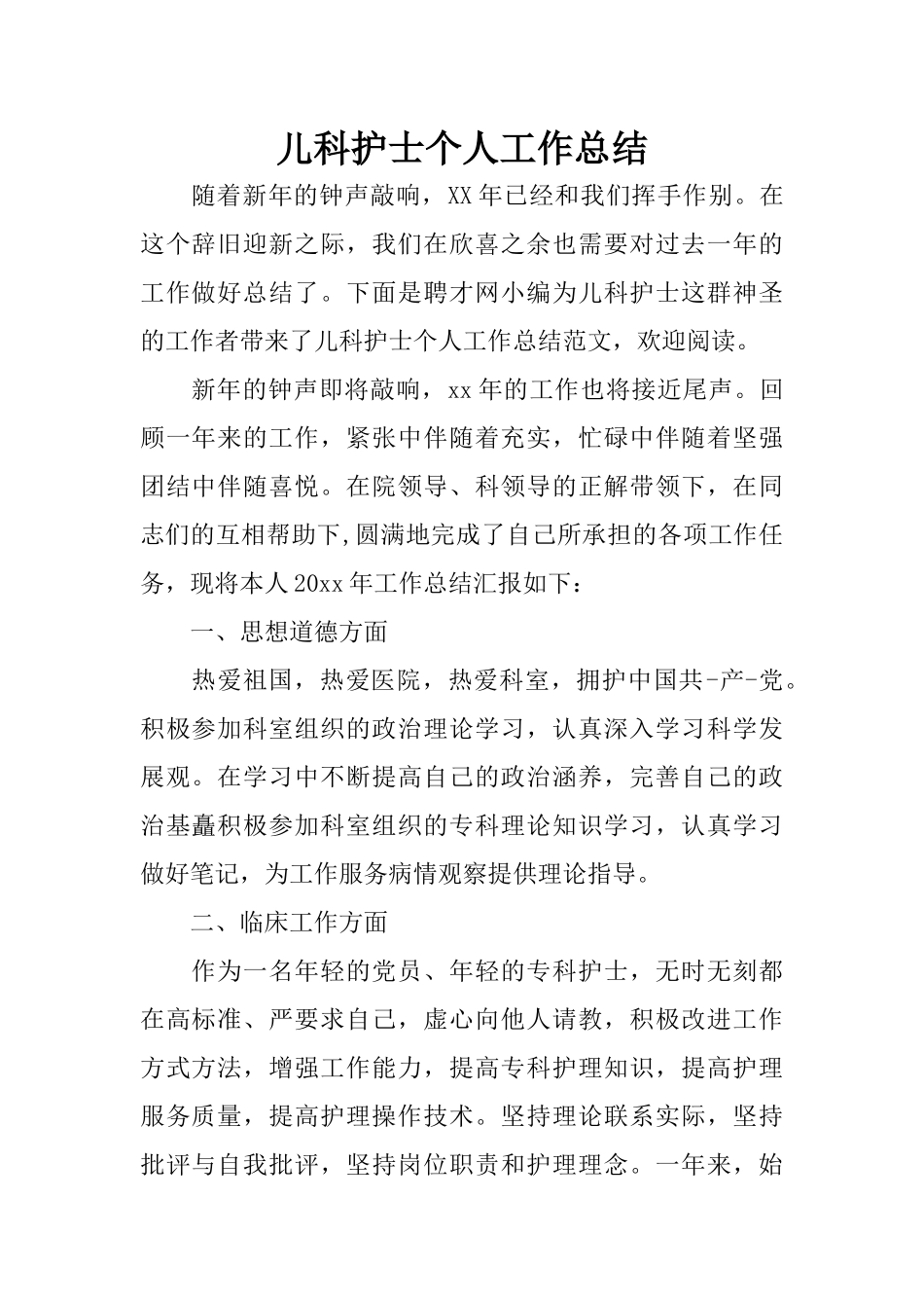 儿科护士个人工作总结(同名18185)_第1页