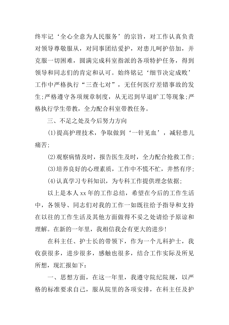 儿科护士个人工作总结(同名18185)_第2页