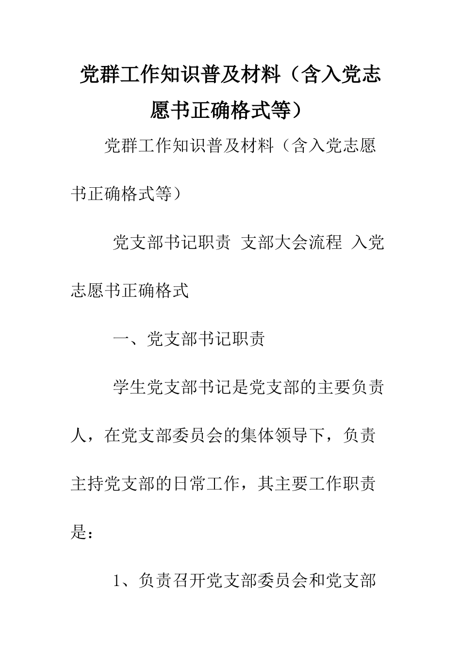 党群工作知识普及材料(含入党志愿书正确格式等).doc_第1页