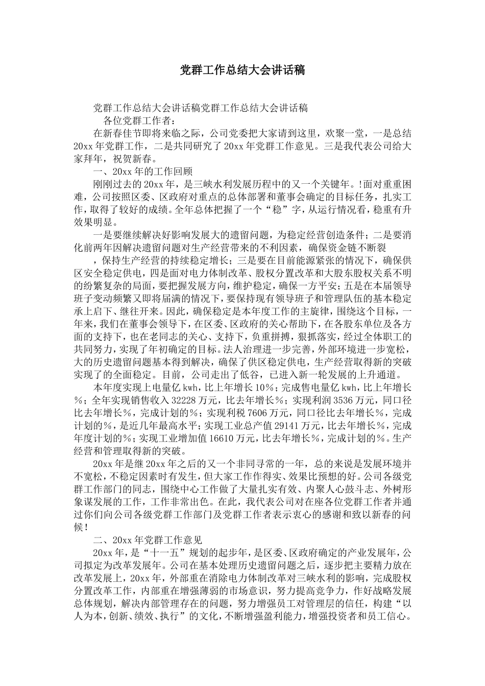 党群工作总结大会讲话稿-精选模板_第1页