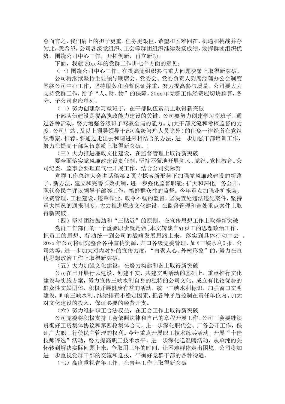 党群工作总结大会讲话稿-精选模板_第2页