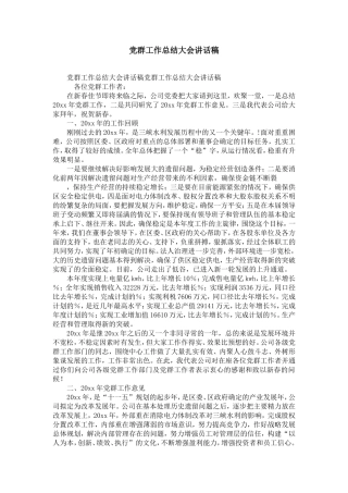 党群工作总结大会讲话稿-精选模板