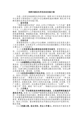 党群共建大行动实施方案