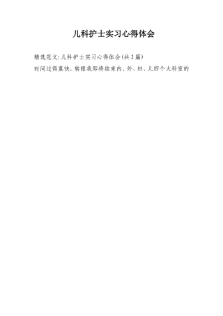 儿科护士实习心得体会