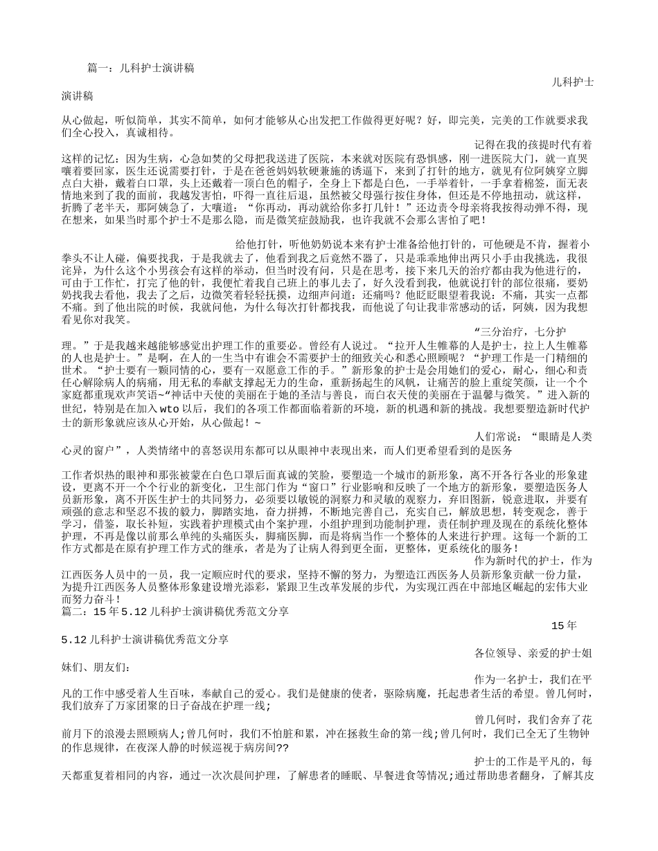 儿科护士演讲稿_第1页