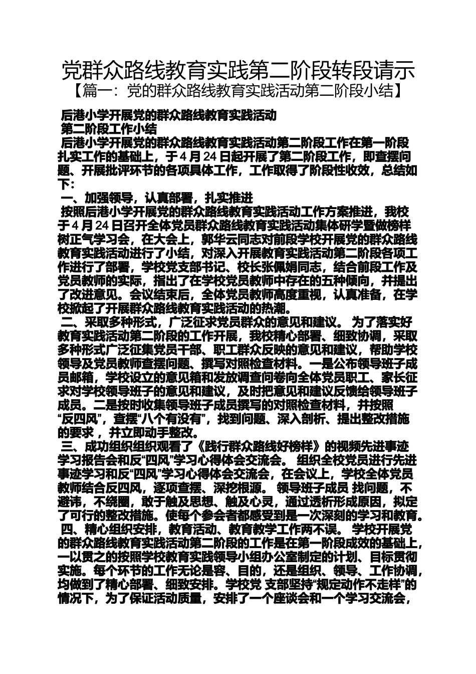 党群众路线教育实践第二阶段转段请示_第1页