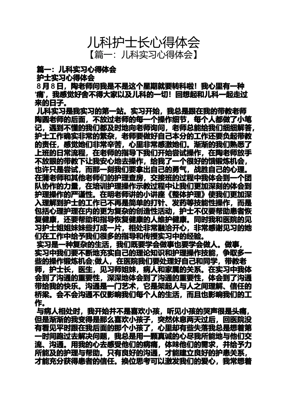 儿科护士长心得体会_第1页