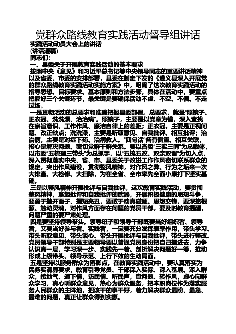 党群众路线教育实践活动督导组讲话_第1页