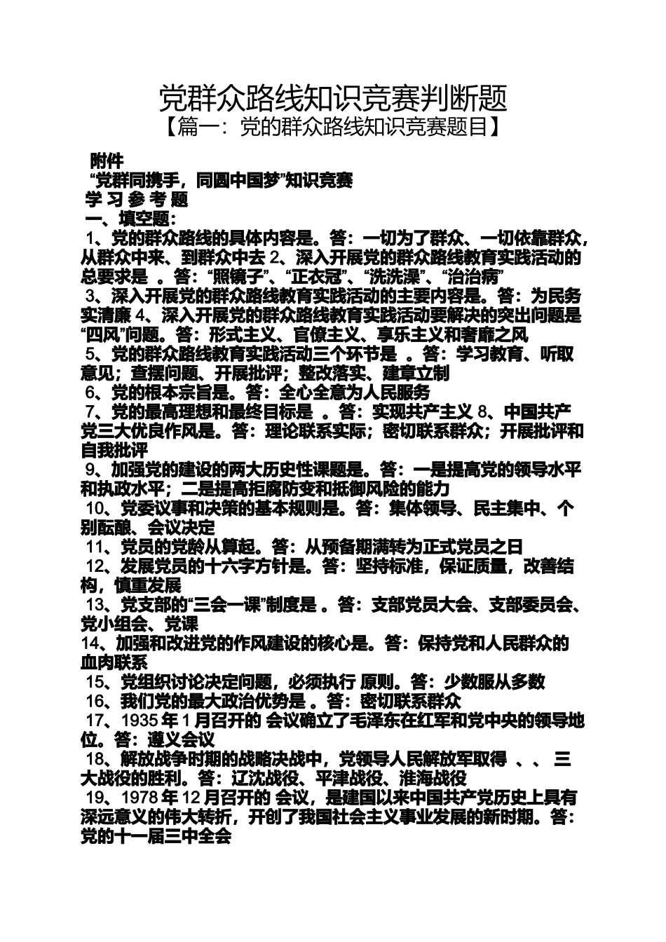 党群众路线知识竞赛判断题_第1页
