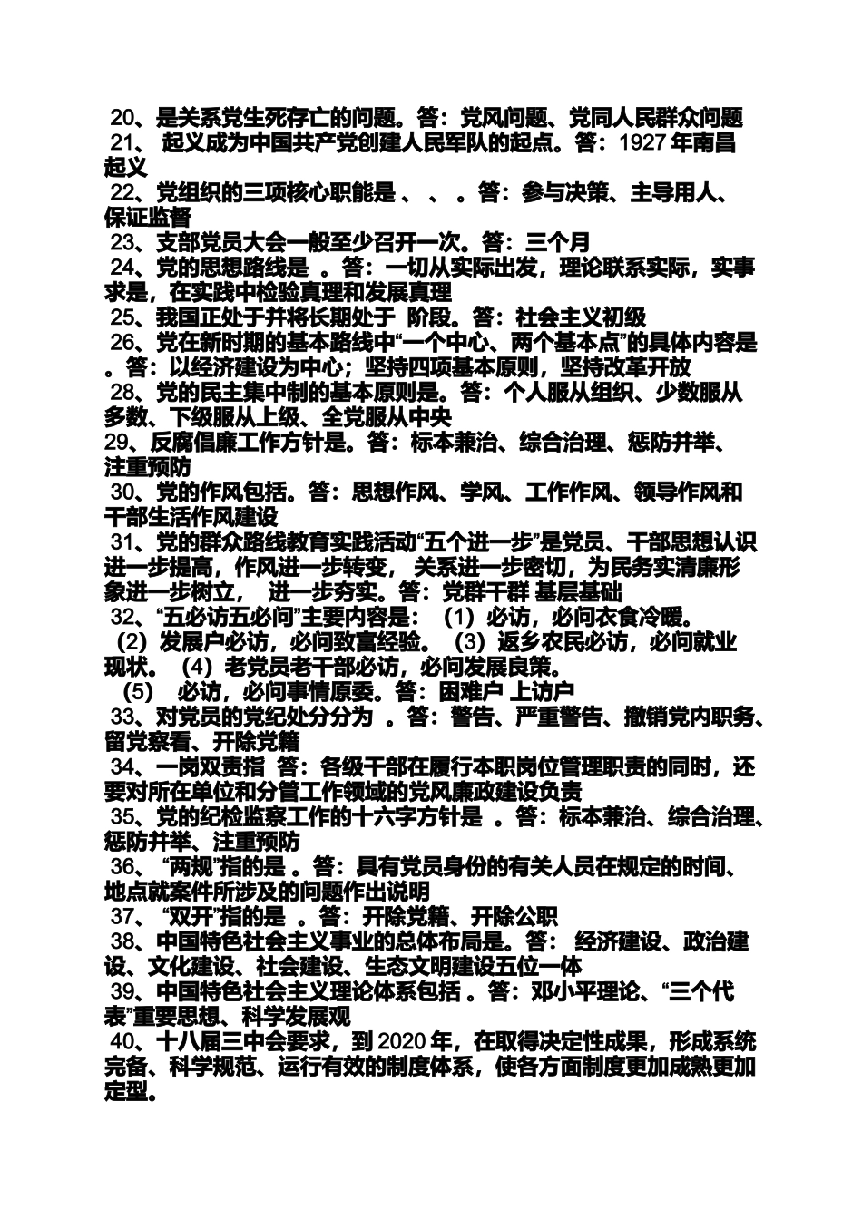 党群众路线知识竞赛判断题_第2页
