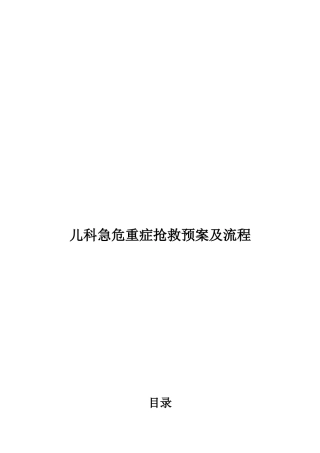 儿科急危重症抢救预案及流程(同名18184)