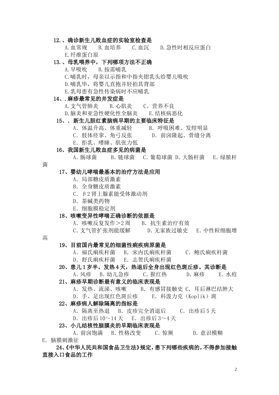 儿科急诊考试试题及答案2_第2页