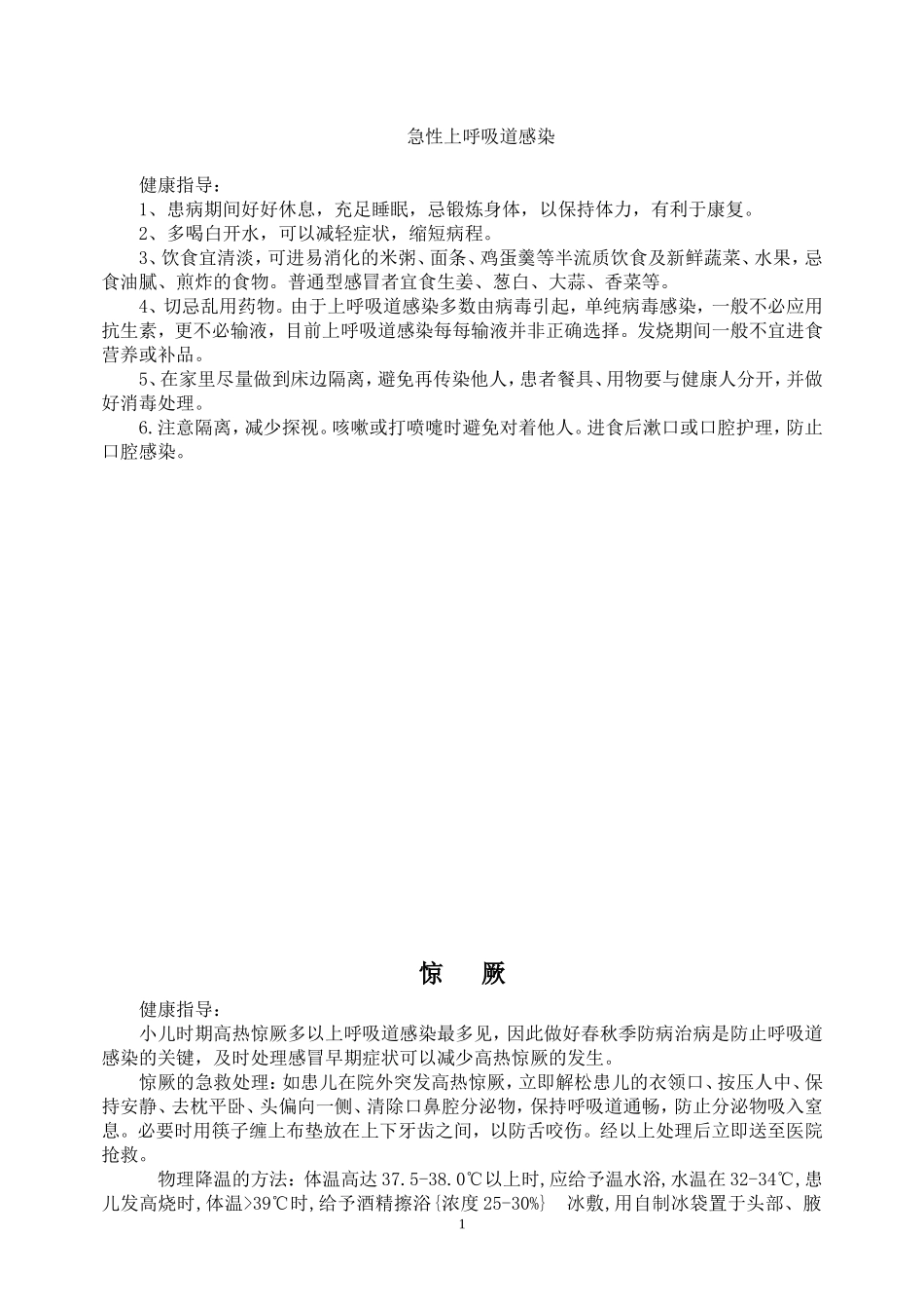 儿科疾病健康教育_第1页