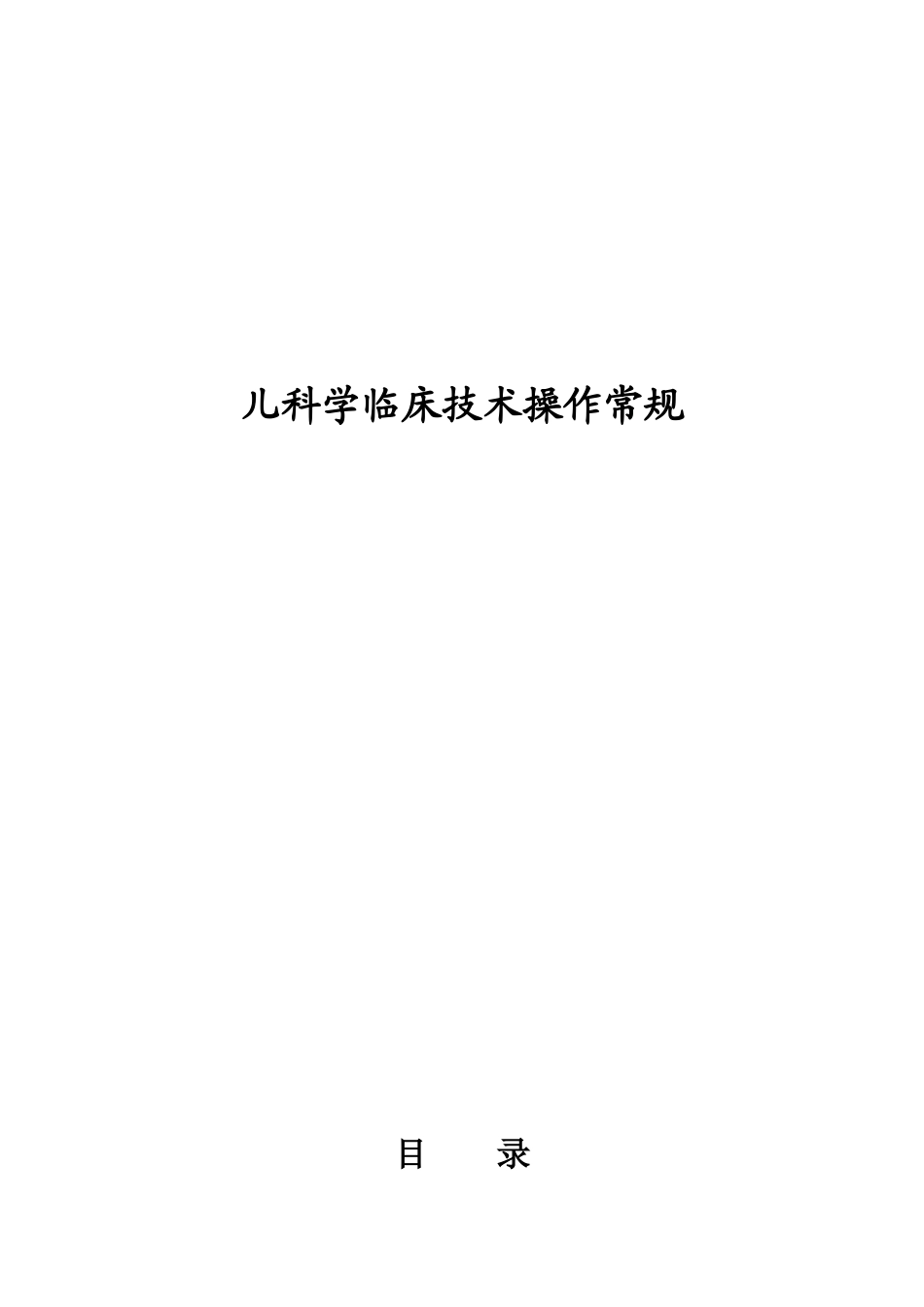 儿科技术操作常规_第1页