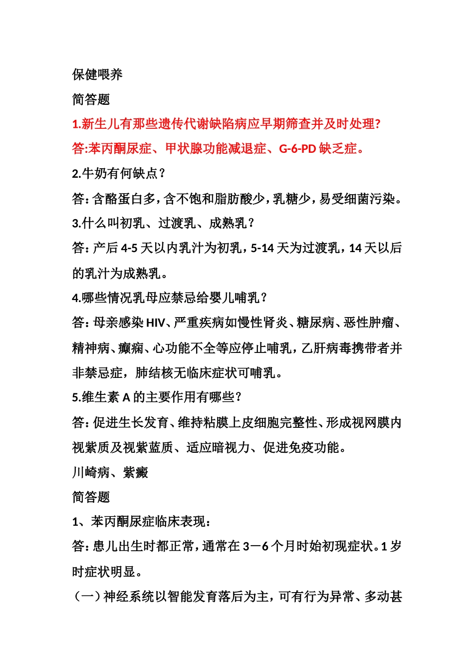 儿科简答和病例分析题_第1页