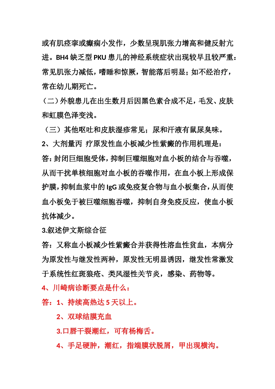 儿科简答和病例分析题_第2页