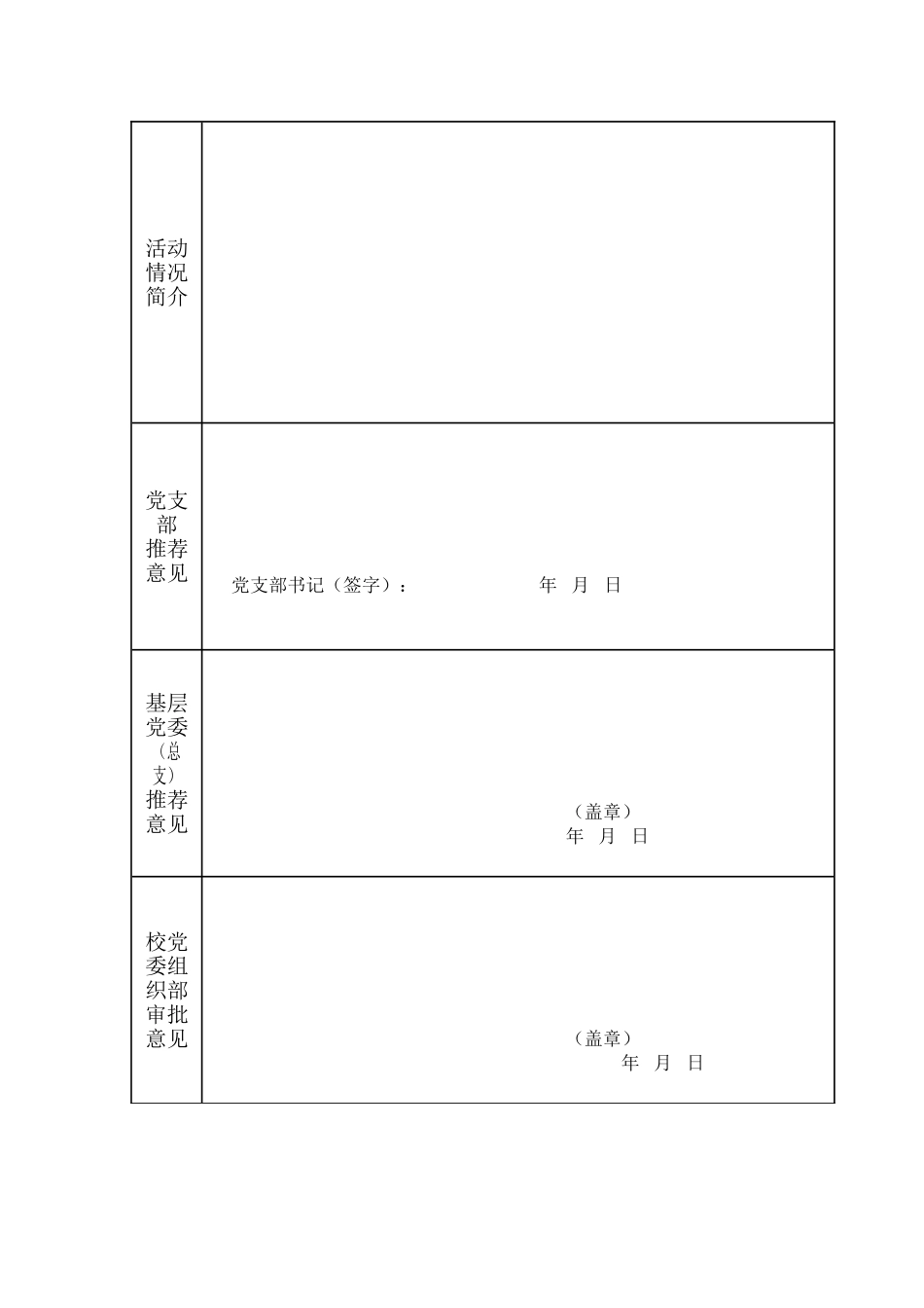 党日活动申报表_第2页