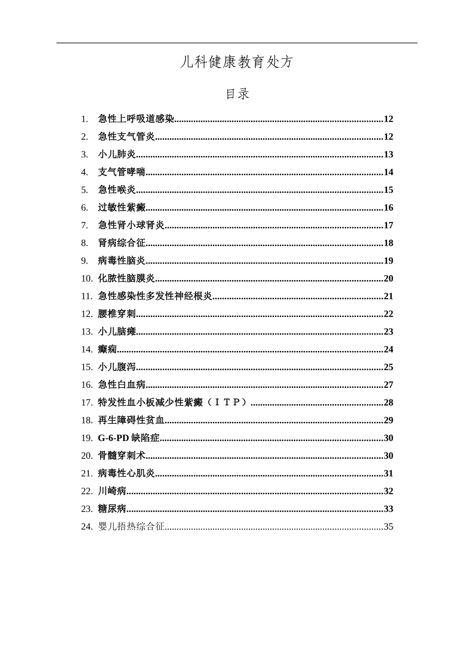 儿科健康教育处方_第1页