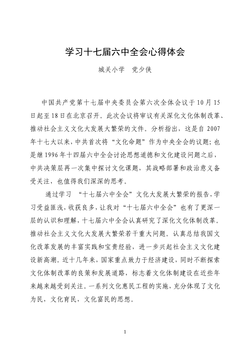 党少侠学习十七届六中全会心得体会_第1页
