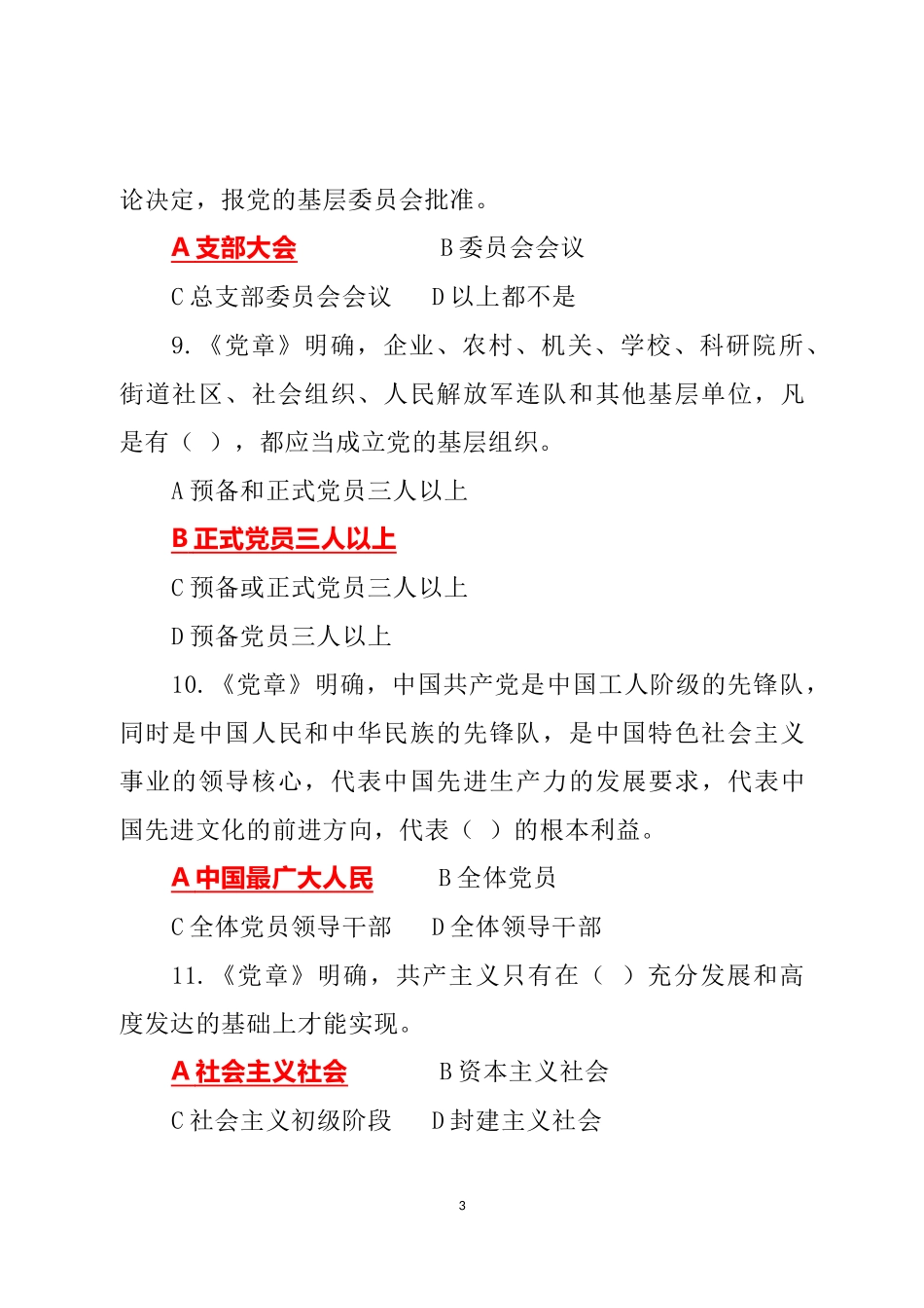 党十九大考试习题_第3页