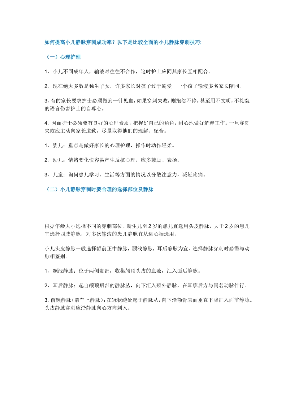 儿科静脉穿刺技巧_第1页