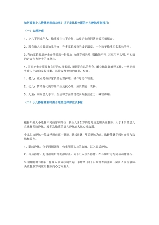 儿科静脉穿刺技巧