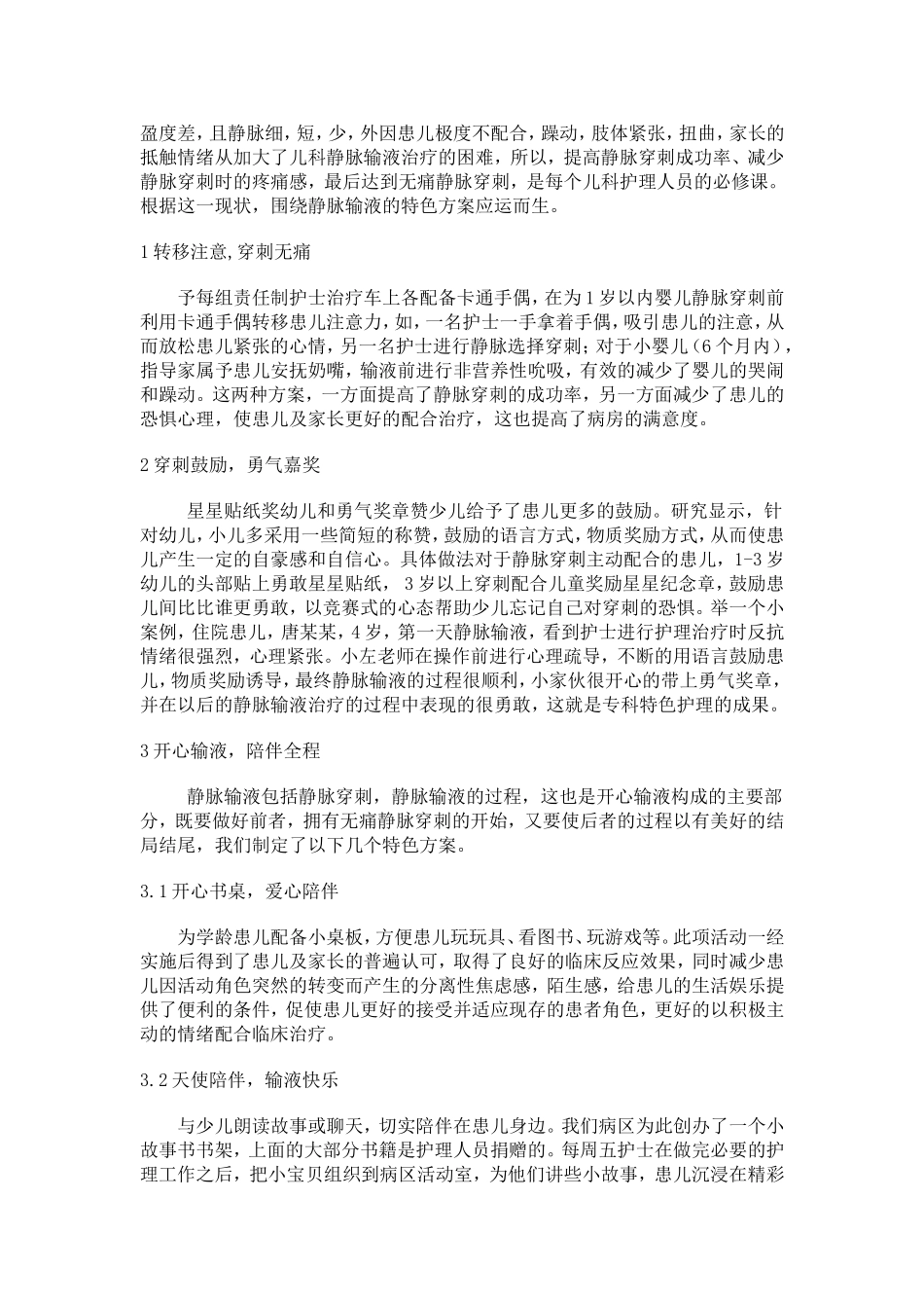 儿科开展专科特色护理服务总结_第2页